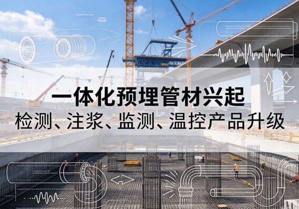 邗江一体化管材产品兴起，声测注浆一体管、多功能预埋管应用增多
