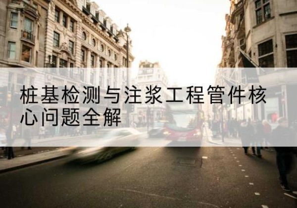 邗江声测管常用规格有哪些？-桩基检测与注浆工程管件核心问题全解